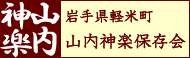 山内神楽保存会