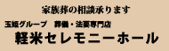 軽米セレモニーホール眞照堂