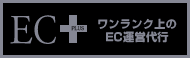 ECサイトとネットショップ運営代行