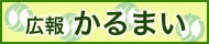 広報かるまい