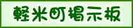軽米町掲示板