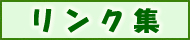 リンク集