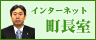 インターネット町長室