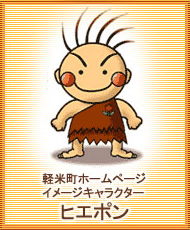 軽米町ホームページ イメージキャラクター ヒエポン