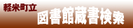 軽米町立図書館蔵書検索