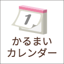 かるまいカレンダー