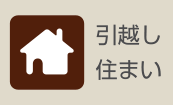 引越し・住まい