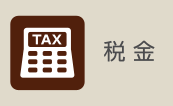 税金