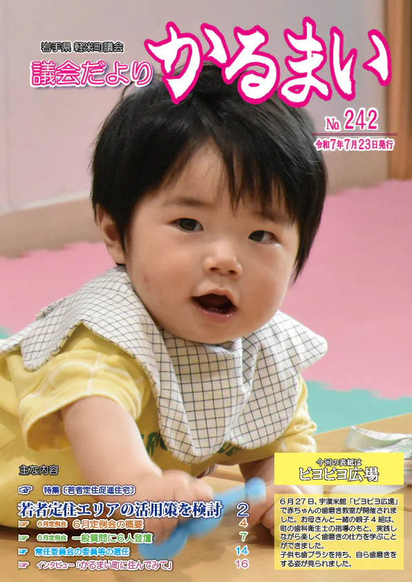 議会だより№242（R7.7.23発行） |岩手県軽米町ホームページ