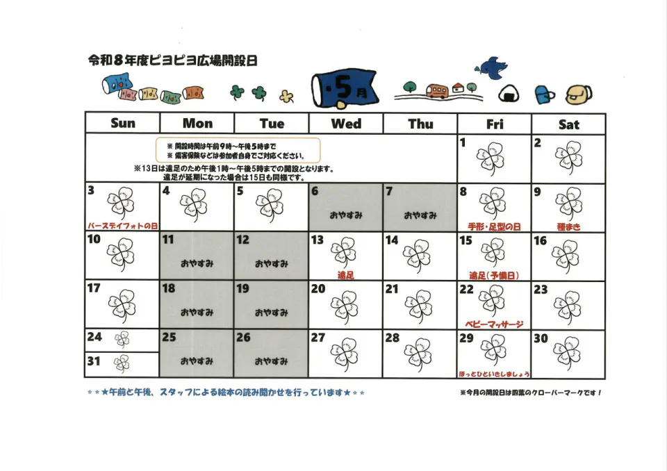 ピヨピヨ広場🐤5月開設日とイベントについて |岩手県軽米町ホームページ