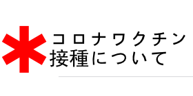 コロナワクチン接種について