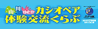 カシオペア連邦おもてなし