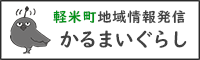 かるまいぐらし
