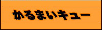 かるまいキュー