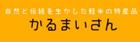 かるまいさん