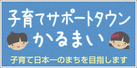 子育てサポートタウンかるまい　子育て日本一のまちを目指します