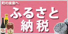 軽米への想いに感謝　町の未来へ「ふるさと納税」