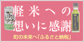 軽米への想いに感謝　町の未来へ「ふるさと納税」