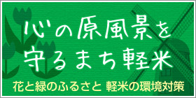 心の原風景を守るまち軽米　花と緑のふるさと　軽米の環境対策