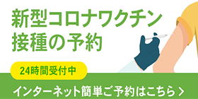 コロナワクチン予約