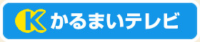 かるまいテレビ