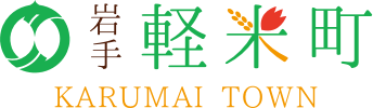 岩手県軽米町ホームページ